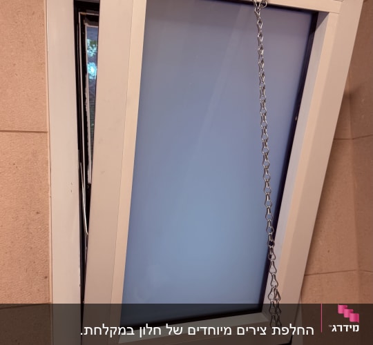 חלון ציר אלומיניום לבן עם זכוכית חלבית ושרשרת פתיחה